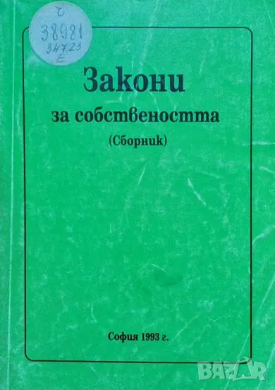 Закони за собствеността, снимка 1