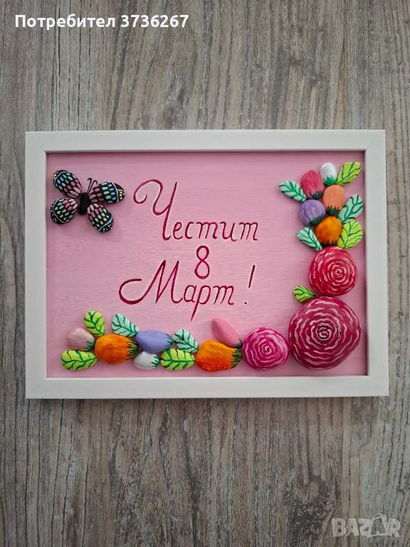 Идеи за подарък за 8 март, снимка 1