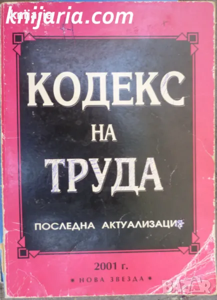 Кодекс на труда: Последна актуализация, снимка 1