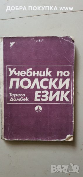 Учебник по Полски език, снимка 1
