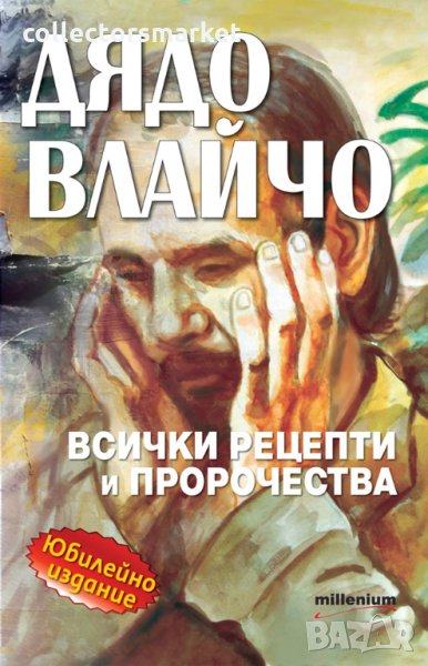 Дядо Влайчо – съдба, рецепти и пророчества, снимка 1
