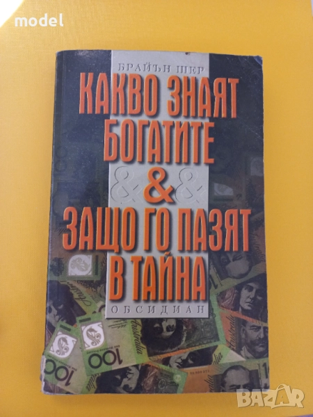 Какво знаят богатите & защо го пазят в тайна - Брайън Шер, снимка 1