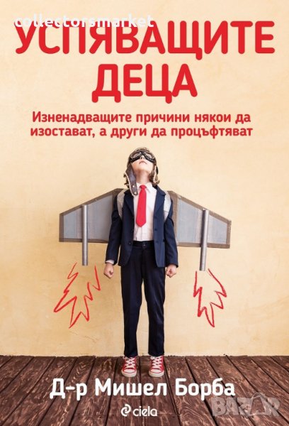 Успяващите деца, снимка 1