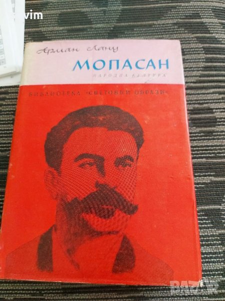 Мопасан от Арман Лану, снимка 1