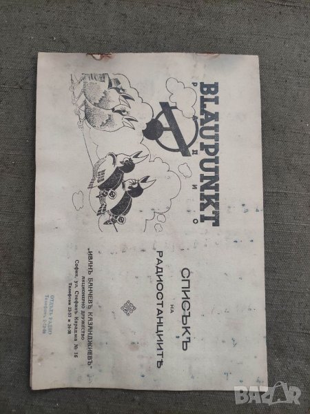 Продавам брошура Blaupunkt Списък на радиостанциите Иван Банчев Казанджиев, снимка 1