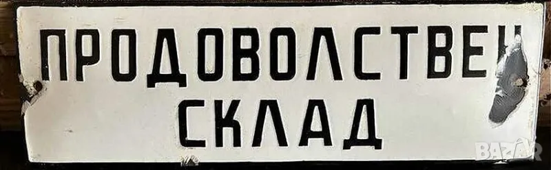 Рядка  военна емайлирана табела ПРОДОВОЛСТВЕН СКЛАД от 80те - за твоят дом, фирма или колекция, снимка 1