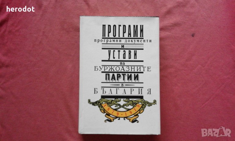 Програми, програмни документи и устави на буржоазните партии в България 1879-1918, снимка 1