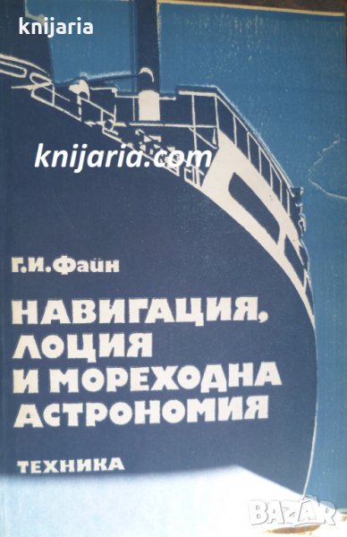 Навигация, лоция и мореходна астрономия, снимка 1