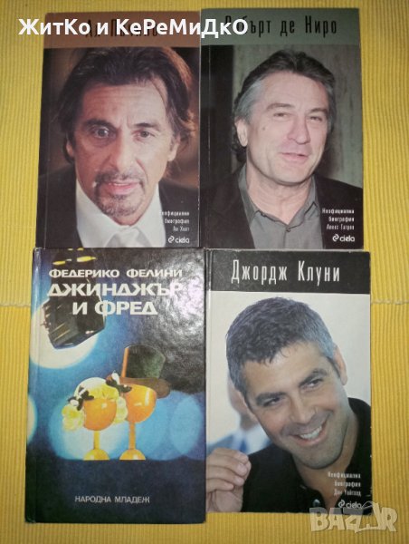 Цената е за четирите книги - Ал Пачино Робърт де Ниро Джордж Клуни - Биографии, снимка 1