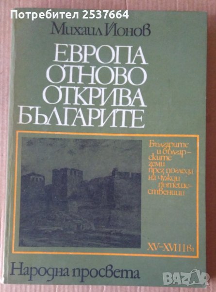 Европа отново открива българите  Михаил Йонов, снимка 1
