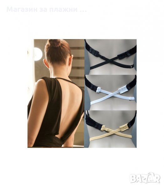 КОМПЛЕКТ УДЪЛЖИТЕЛИ ЗА СУТИЕН ЗА ГОЛ ГРЪБ - код  Low Back Bra Strap, снимка 1