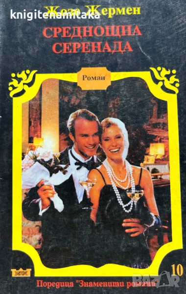 Среднощна серенада - Жозе Жермен, снимка 1