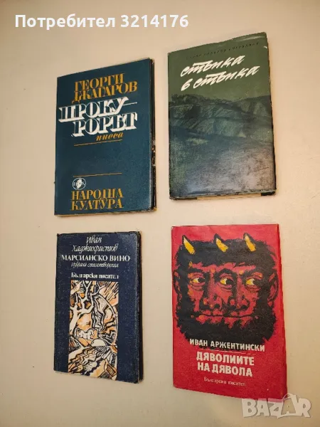 Стъпка в стъпка - Тодор Тодоров-Червения, снимка 1