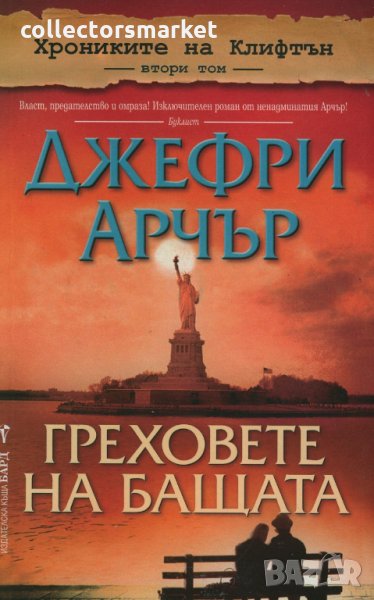 Греховете на бащата, снимка 1