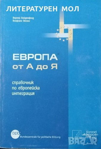 Европа от А до Я. Вернер Вайденфелд, Волфганг Веселс, 2004г., снимка 1