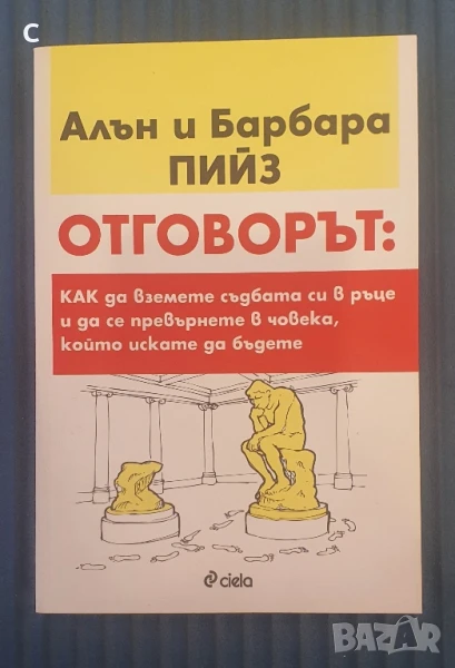 Отговорът -Алън и Барбара Пийз, снимка 1