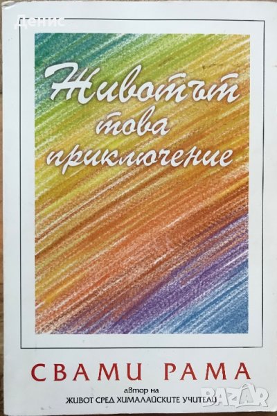 Животът, Това Приключение - Свами Рама, снимка 1