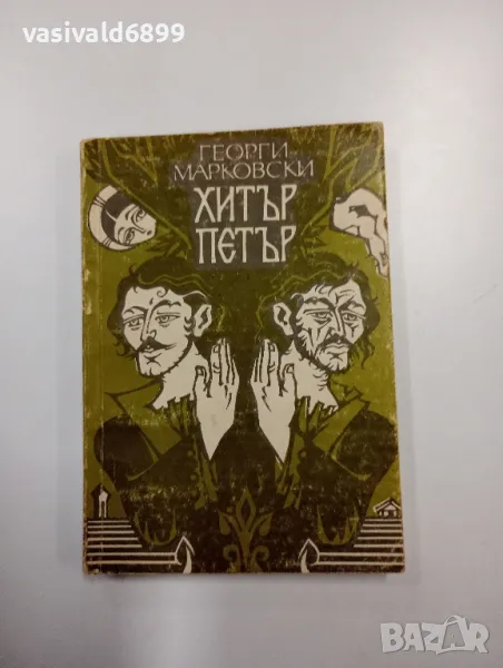 Георги Марковски - Хитър Петър , снимка 1