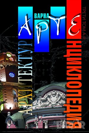 АртЕнциклопедия Варна том 1-3 пълно издание, снимка 1