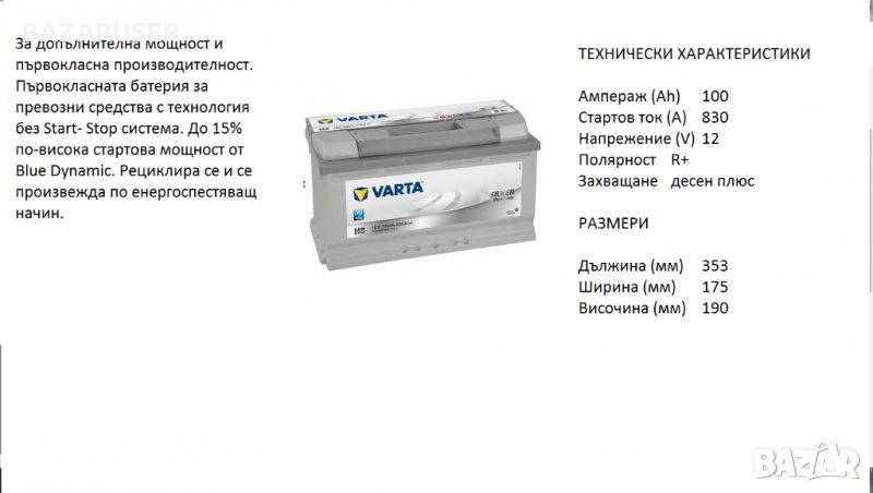 Акумулатор VARTA Start/Stop SILVER DYNAMIC,12V 100Ah 830A /12369050/Гаранция 36 месеца/, снимка 1