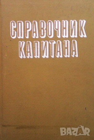 Справочник капитана дальнего плавания Б. П. Хабура, снимка 1