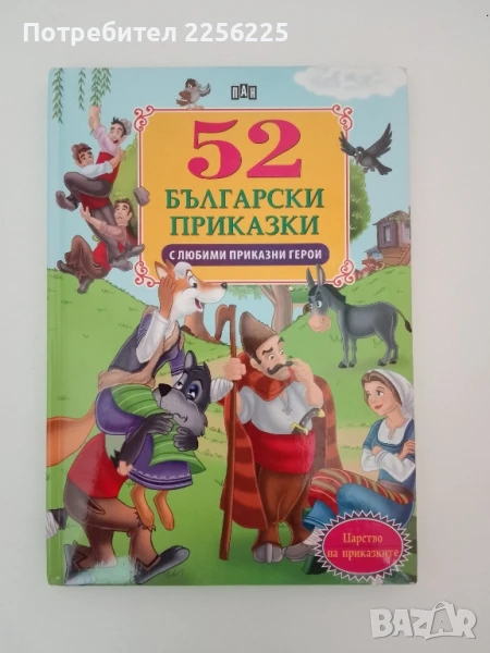 52 Български приказки, снимка 1