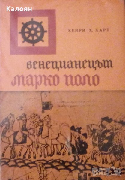 Хенри Х. Харт - Венецианецът Марко Поло, снимка 1
