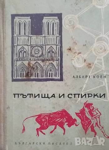 Пътища и спирки Алберт Коен, снимка 1