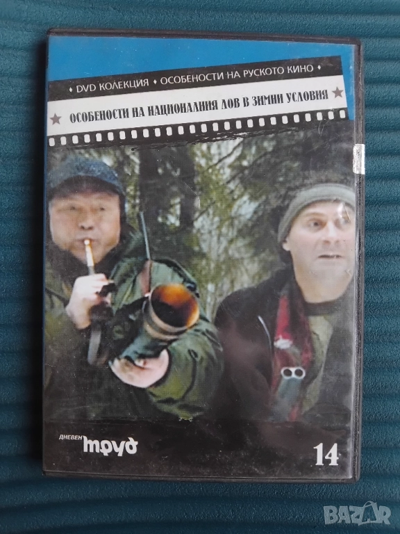 Особености на националния лов в зимни условия - оригинален диск филм руско кино , снимка 1