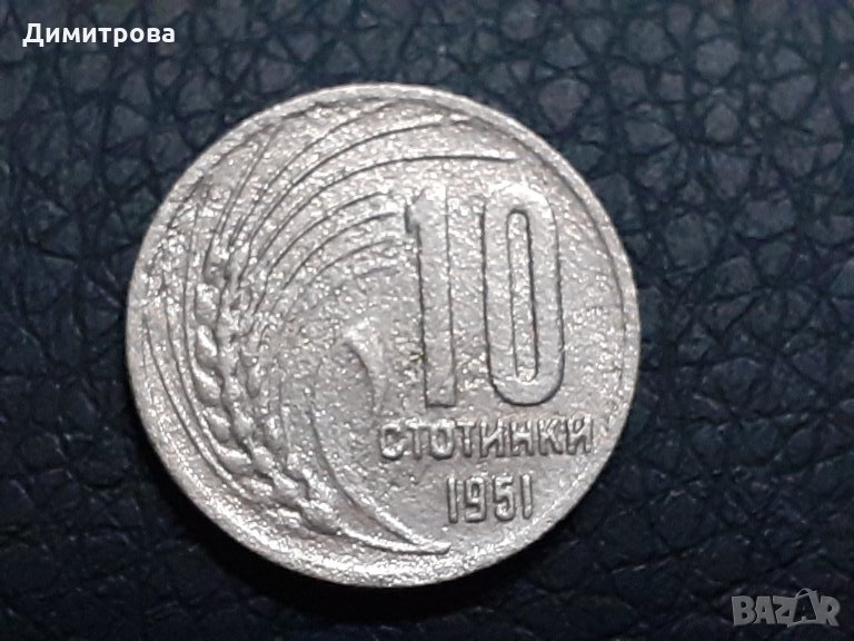 10 стотинки 1951 Народна Република България, снимка 1