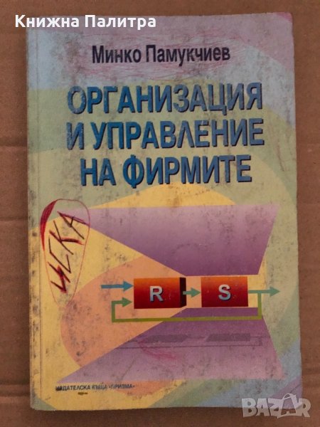 Организация и управление на фирмите -Минко Памукчиев, снимка 1