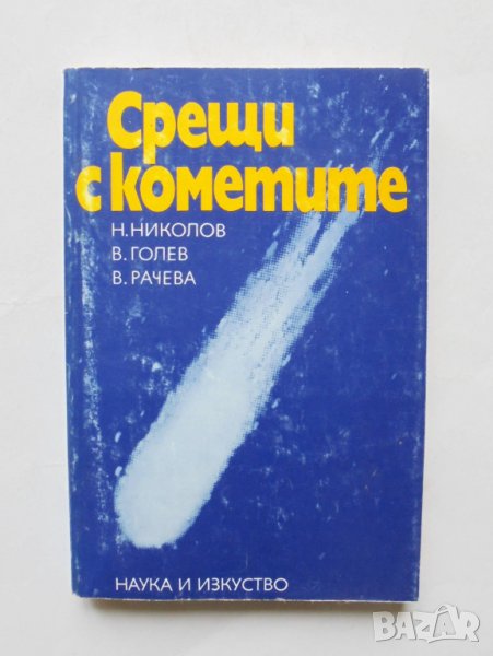 Книга Срещи с кометите - Н. Николов, В. Голев, В. Рачева 1986 г., снимка 1