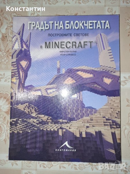 Minecraft книги, снимка 1