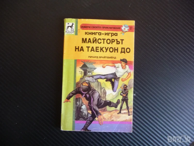 Майсторът на Таекуон До Ричард Брайтфийлд книга игра Кунг Фу Корея Китай Бойни изкуства битки, снимка 1