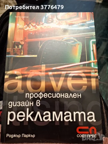 Професионален дизайн в рекламата, Роджър Паркър, снимка 1