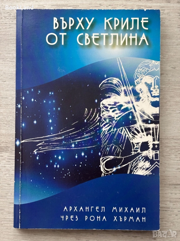 Върху криле от светлина| Архангел Михаил чрез Рона Хърман, снимка 1