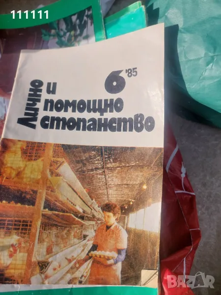 Списание лично и помощно стопанство от предишни времена 1, снимка 1