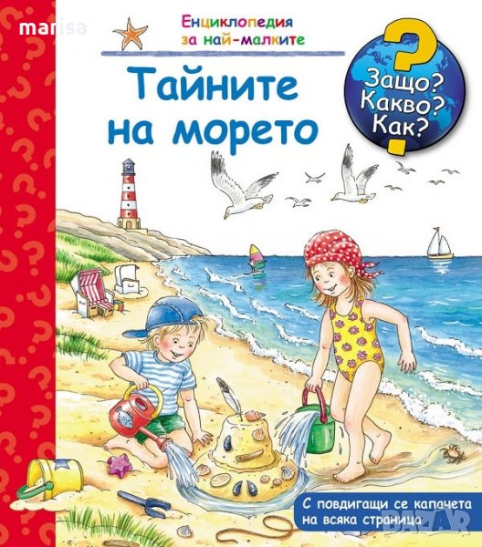 ЗАЩО? КАКВО? КАК? ТАЙНИТЕ НА МОРЕТО Код: 3800083817437, снимка 1