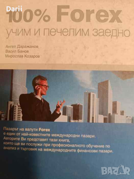 00% Forex - учим и печелим заедно- Ангел Даражанов, Васил Банов, Мирослав Козаров, снимка 1