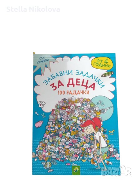 Книжка за оцветяване и 100 забавни задачки и стикери-над 4 год., снимка 1