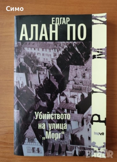 Убийството на улица "Морг" - Едгар Алан По, снимка 1