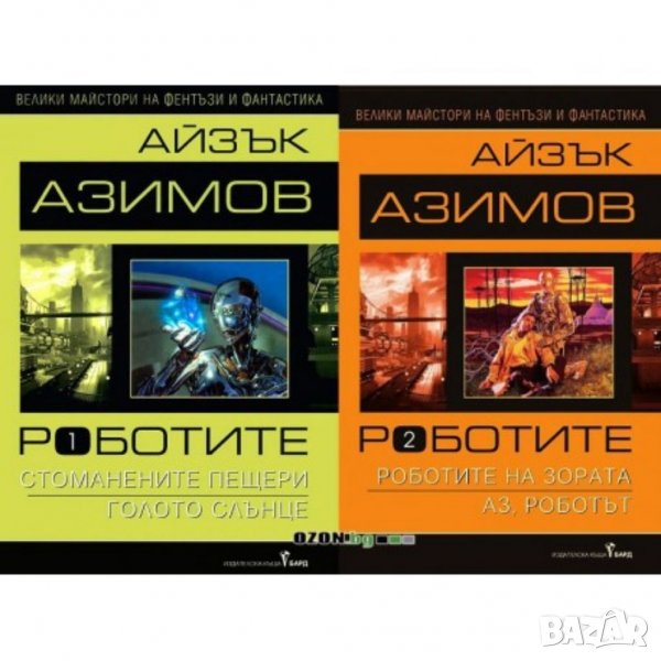 Търся "Роботите" том 1 и 2 на Айзък Азимов , снимка 1