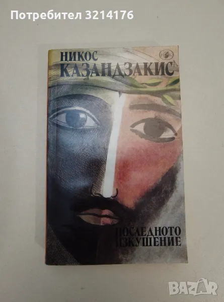 Последното изкушение - Никос Казандзакис, снимка 1
