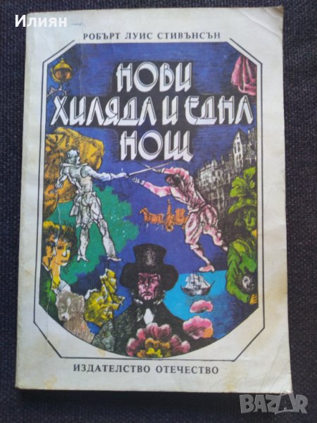 Нови хиляда и една нощ - Робърт Луис Стивънсън, снимка 1