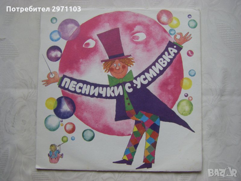 ВЕА 12610 - Песнички с "Усмивка". Изп. Детско-юношески състав за забавни песни "Усмивка", снимка 1