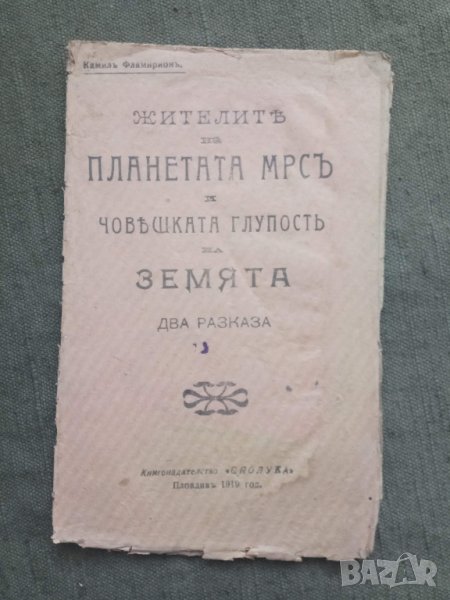 Продавам книга "Жителите на планетата Марс на Земята " Камил Фламарион, снимка 1
