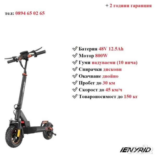 Електрически скутер/тротинетка със седалка iENYRID 800W 12.5AH, снимка 1