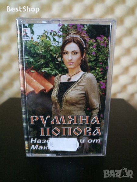 Румяна Попова - Наздраве от Македония, снимка 1