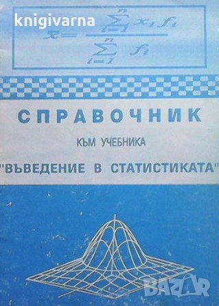 Справочник към учебника ”Въведение в статистика” Димитър Стефанов Радилов, снимка 1