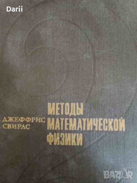 Методы математической физики. Том 2- Г. Джеффрис, Б. Свирлс, снимка 1